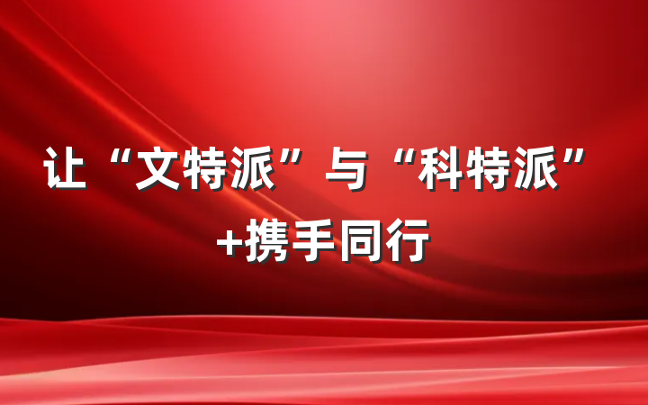 让“文特派”与“科特派” 携手同行