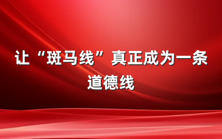 让“斑马线”真正成为一条道德线