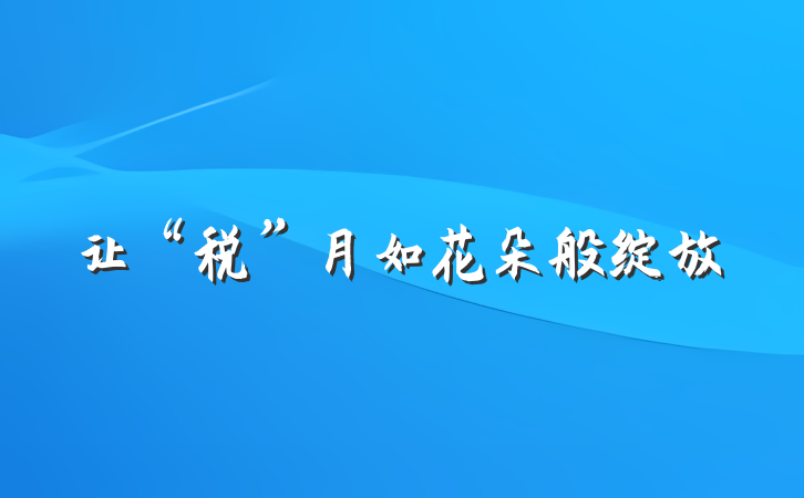 让“税”月如花朵般绽放