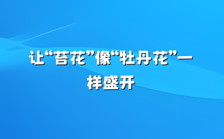 让“苔花”像“牡丹花”一样盛开