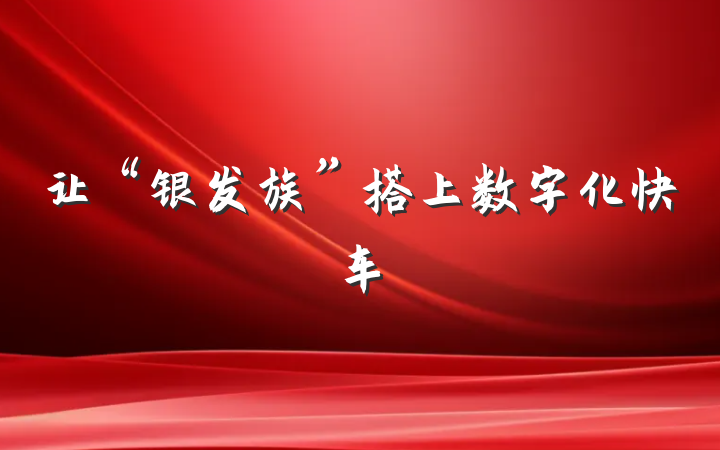 让“银发族”搭上数字化快车