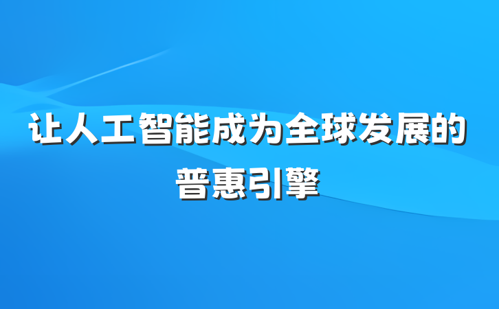 让人工智能成为全球发展的普惠引擎