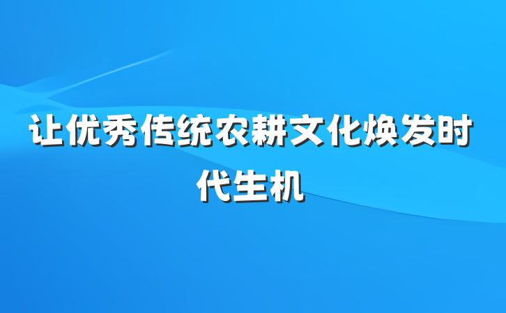 让优秀传统农耕文化焕发时代生机