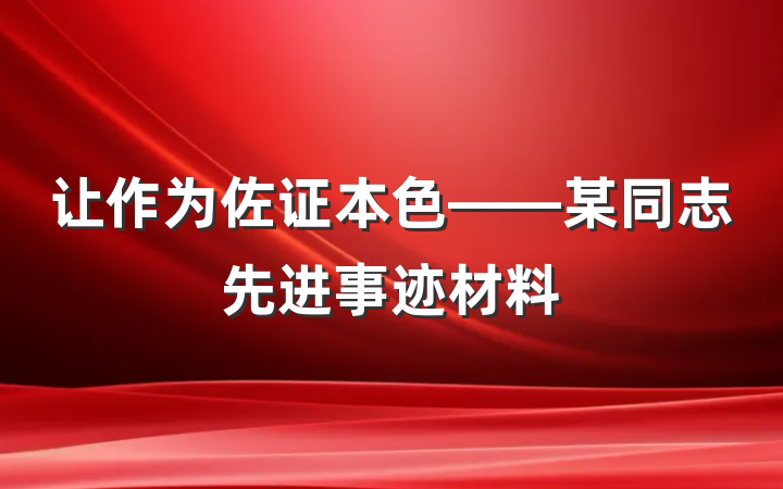 让作为佐证本色——某同志先进事迹材料