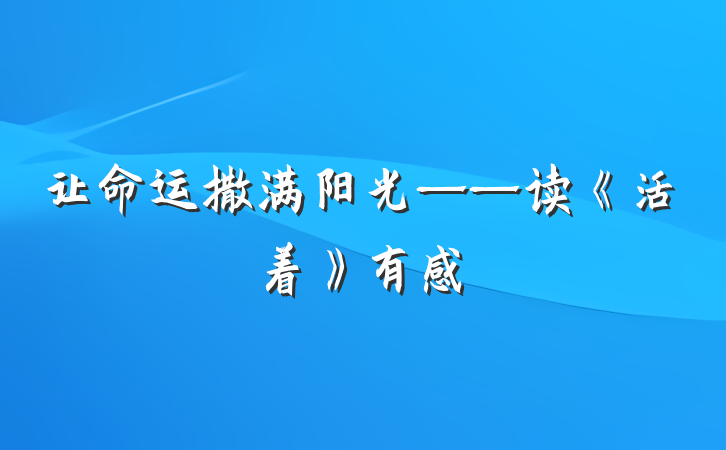 让命运撒满阳光——读《活着》有感