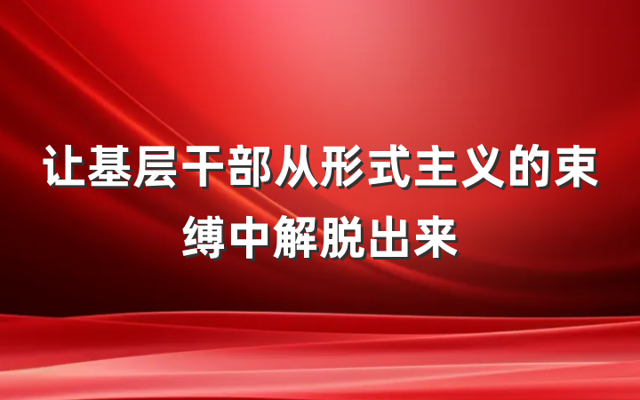 让基层干部从形式主义的束缚中解脱出来