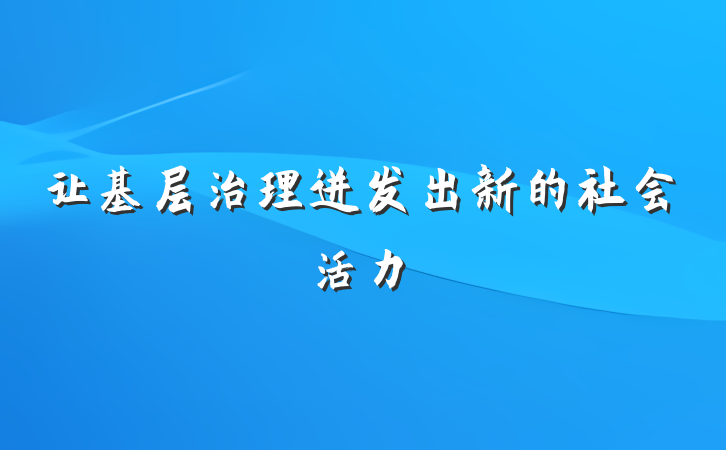 让基层治理迸发出新的社会活力