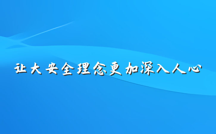 让大安全理念更加深入人心