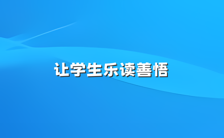 让学生乐读善悟
