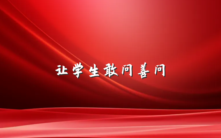 让学生敢问善问