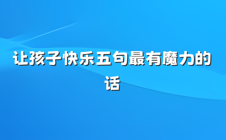 让孩子快乐五句最有魔力的话