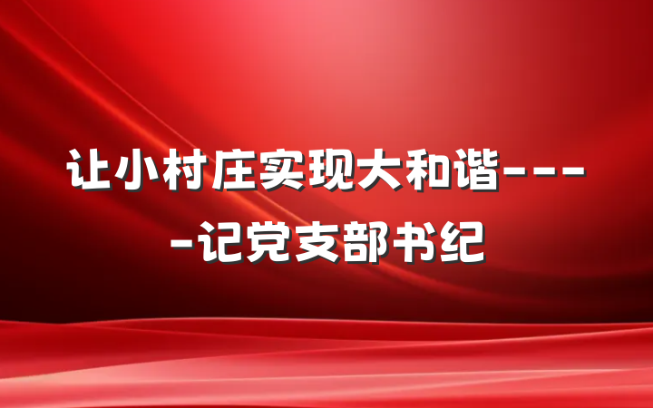 让小村庄实现大和谐----记党支部书纪