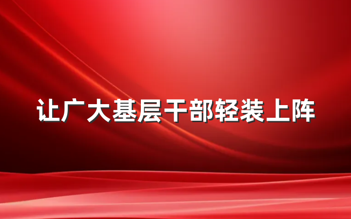 让广大基层干部轻装上阵