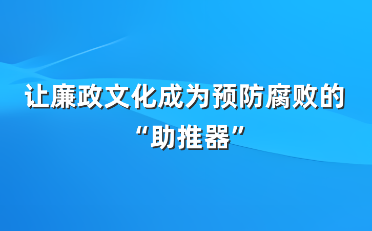 让廉政文化成为预防腐败的“助推器”
