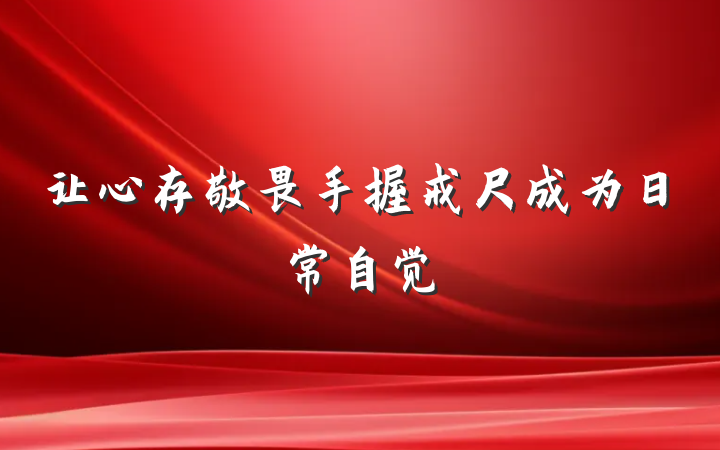 让心存敬畏手握戒尺成为日常自觉