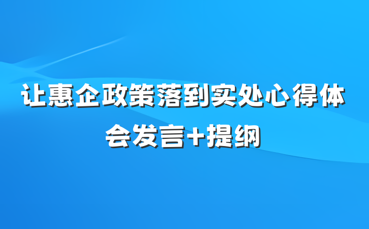 让惠企政策落到实处心得体会发言 提纲