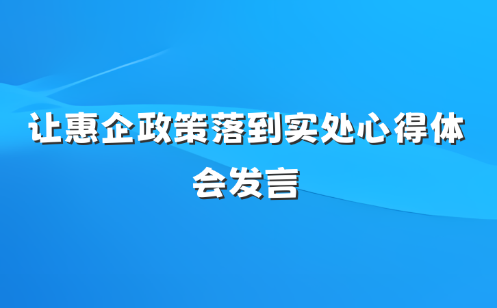 让惠企政策落到实处心得体会发言