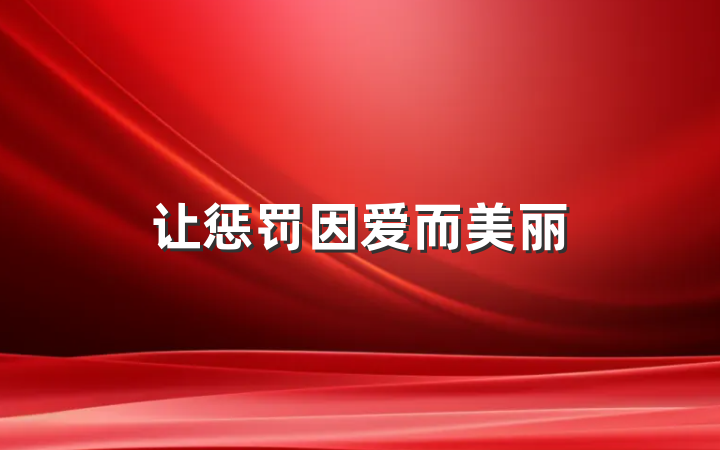 让惩罚因爱而美丽