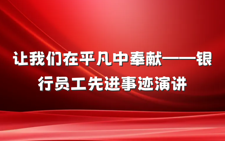 让我们在平凡中奉献——银行员工先进事迹演讲
