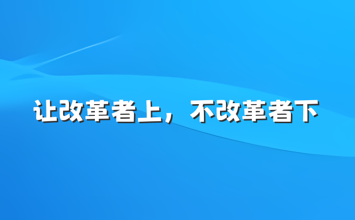 让改革者上，不改革者下