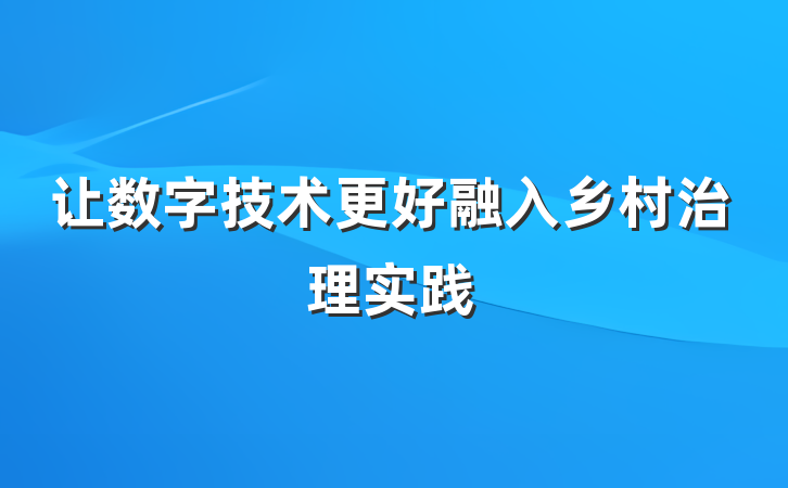 让数字技术更好融入乡村治理实践