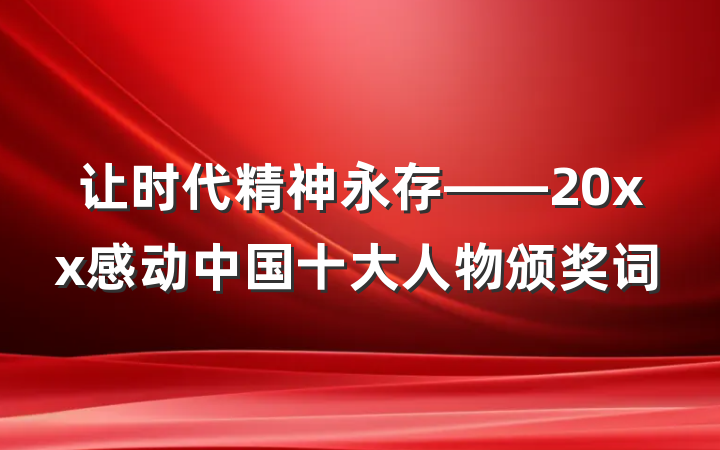 让时代精神永存——20xx感动中国十大人物颁奖词