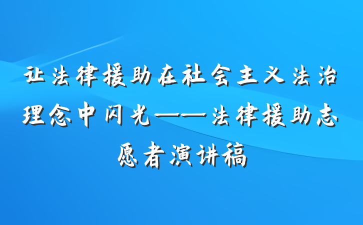 让法律援助在社会主义法治理念中闪光——法律援助志愿者演讲稿