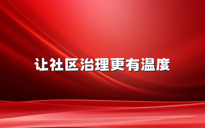 让社区治理更有温度