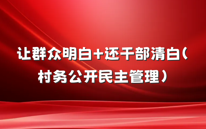 让群众明白 还干部清白(村务公开民主管理)