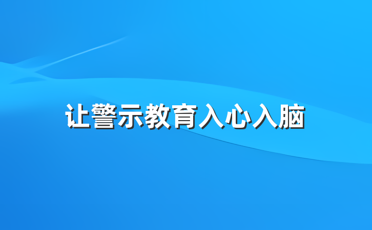 让警示教育入心入脑