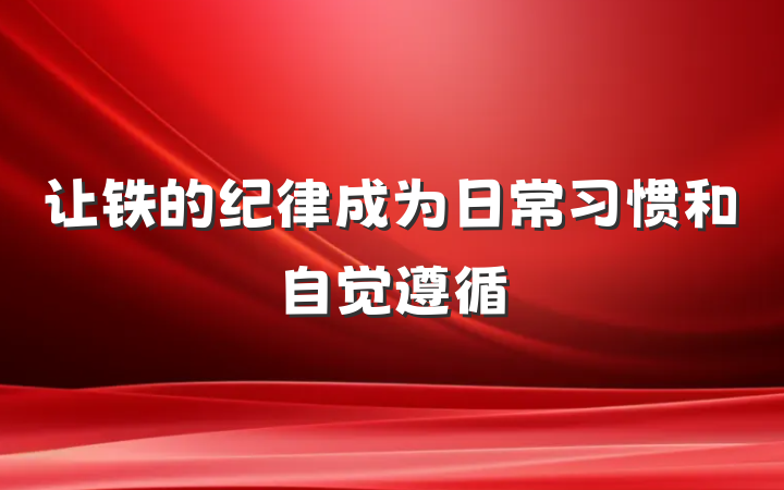 让铁的纪律成为日常习惯和自觉遵循