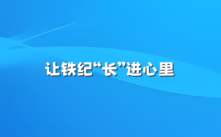 让铁纪“长”进心里