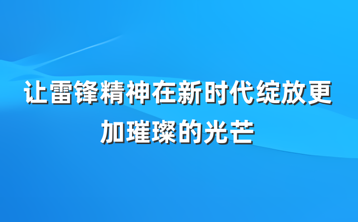 让雷锋精神在新时代绽放更加璀璨的光芒