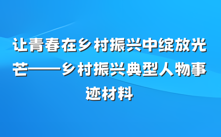 让青春在乡村振兴中绽放光芒——乡村振兴典型人物事迹材料