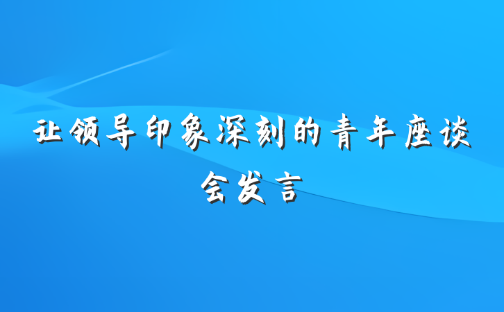 让领导印象深刻的青年座谈会发言
