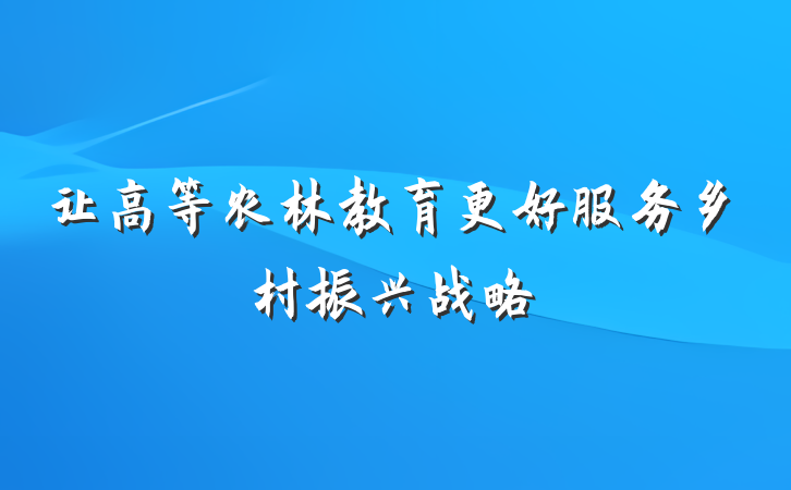 让高等农林教育更好服务乡村振兴战略