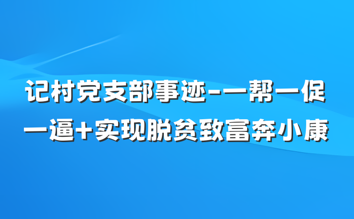 记村党支部事迹-一帮一促一逼 实现脱贫致富奔小康