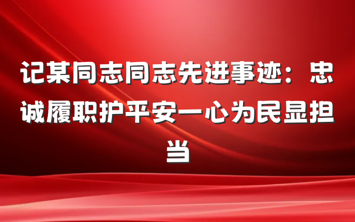 记某同志同志先进事迹：忠诚履职护平安一心为民显担当