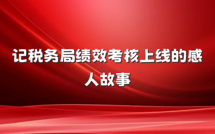 记税务局绩效考核上线的感人故事