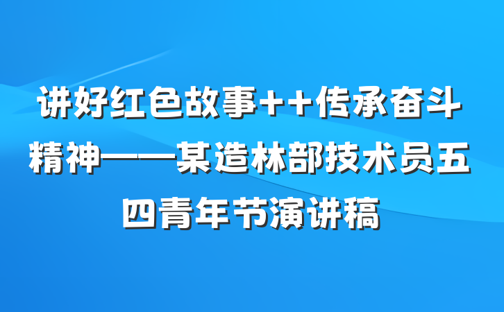 讲好红色故事  传承奋斗精神——某造林部技术员五四青年节演讲稿