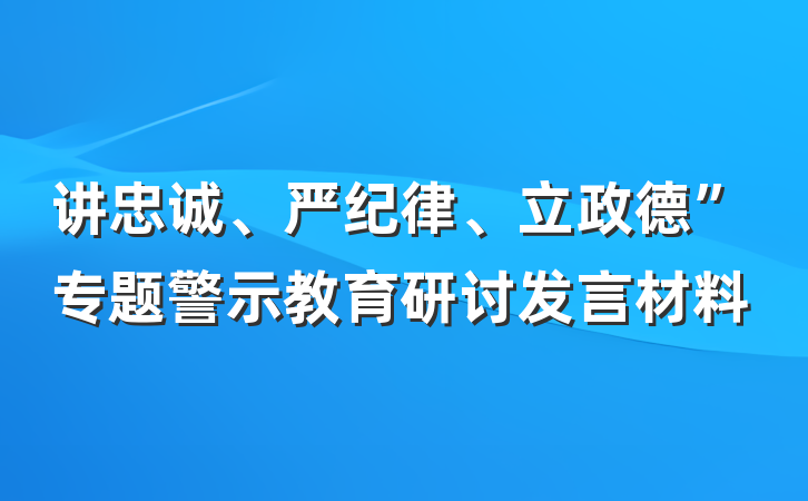 讲忠诚、严纪律、立政德”专题警示教育研讨发言材料