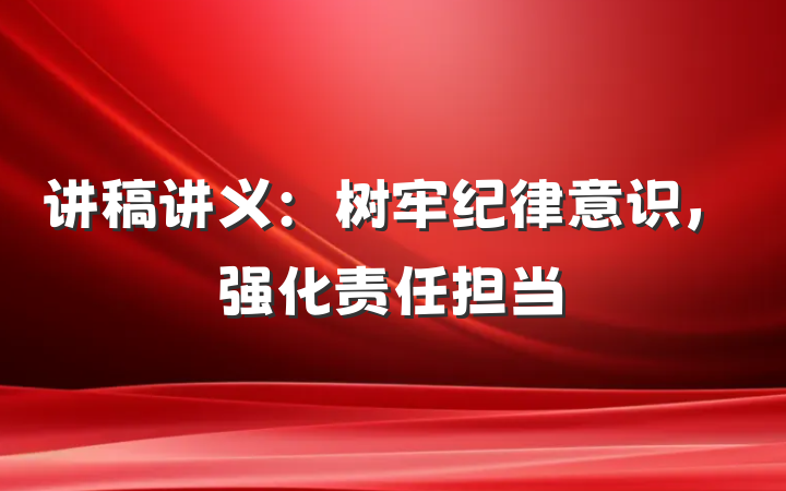 讲稿讲义：树牢纪律意识，强化责任担当
