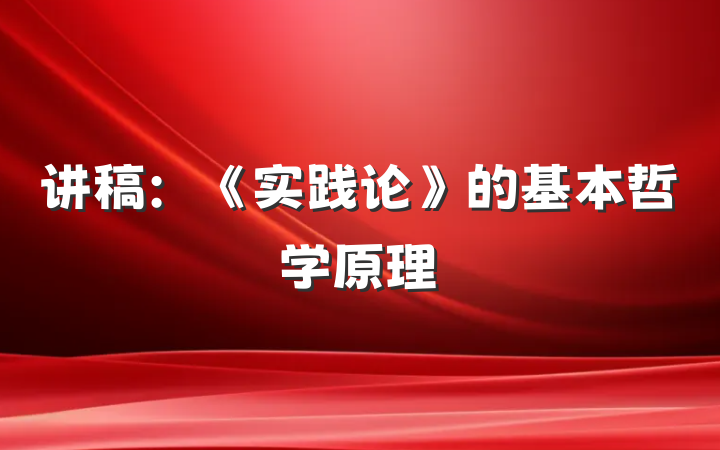 讲稿：《实践论》的基本哲学原理