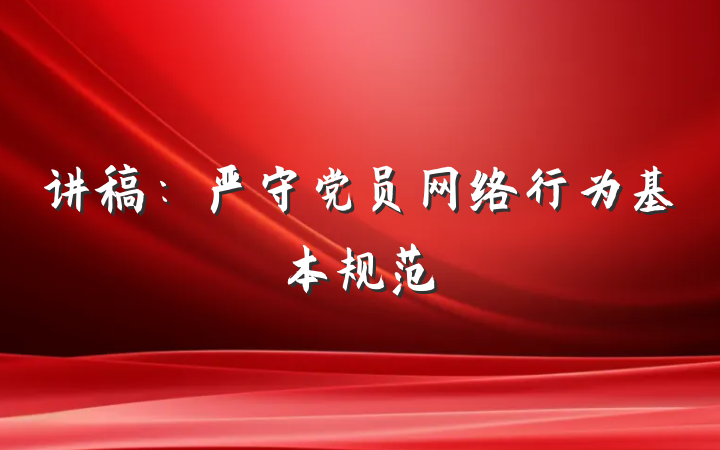 讲稿：严守党员网络行为基本规范