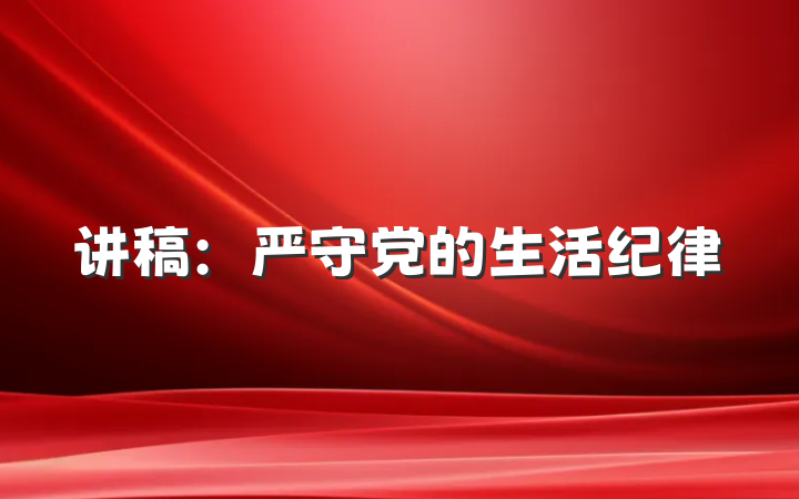 讲稿：严守党的生活纪律