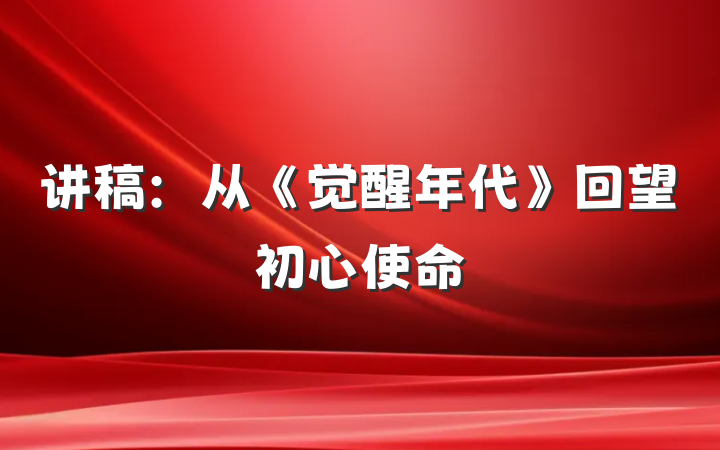 讲稿：从《觉醒年代》回望初心使命