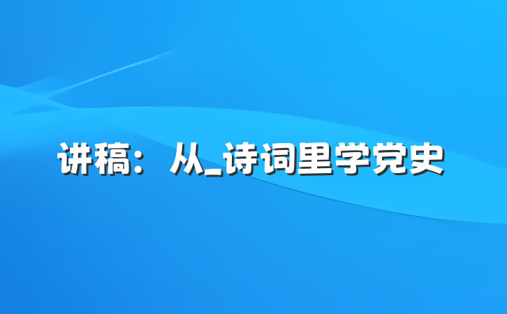 讲稿：从_诗词里学党史