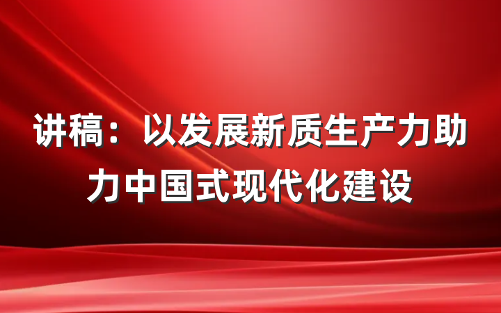 讲稿：以发展新质生产力助力中国式现代化建设