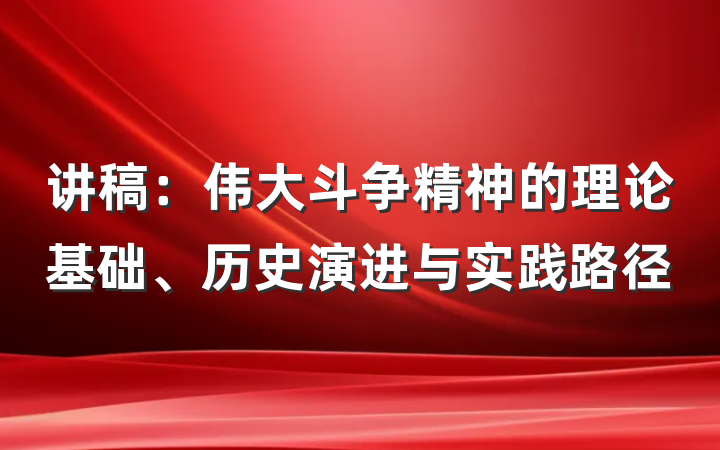 讲稿：伟大斗争精神的理论基础、历史演进与实践路径
