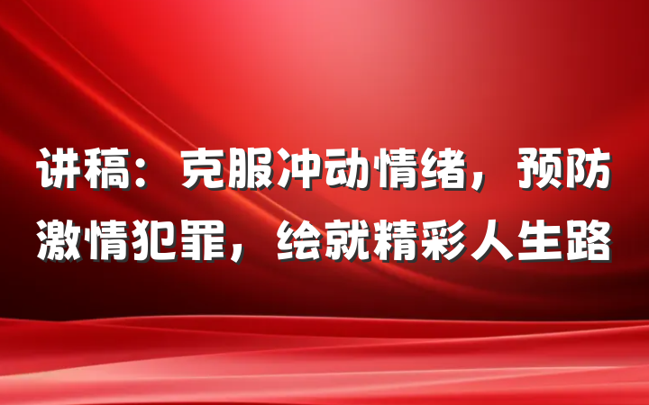 讲稿：克服冲动情绪，预防激情犯罪，绘就精彩人生路